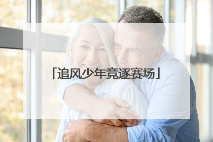 追风少年竞逐赛场