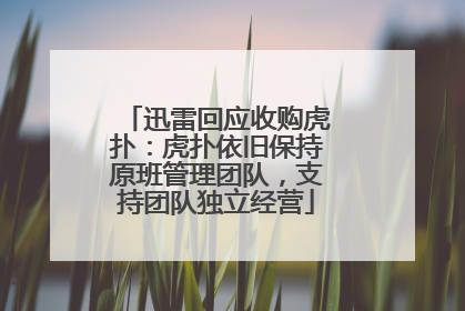 迅雷回应收购虎扑：虎扑依旧保持原班管理团队，支持团队独立经营