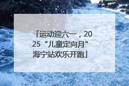 运动迎六一，2025“儿童定向月”海宁站欢乐开跑