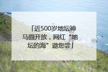 近500岁地坛神马圈开放，网红“地坛的海”邀您尝