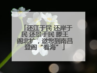 还江于民 还岸于民 还景于民 滕王阁北扩，邀您到南昌登阁“看海”
