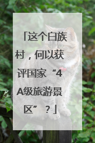 这个白族村，何以获评国家“4A级旅游景区”？