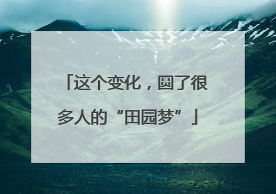 这个变化，圆了很多人的“田园梦”