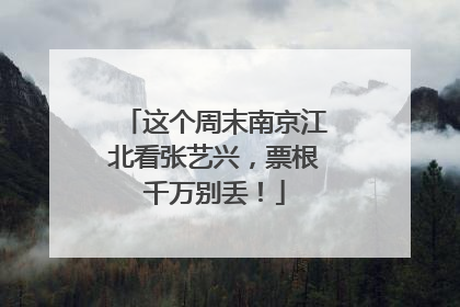 这个周末南京江北看张艺兴，票根千万别丢！