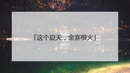 这个夏天，金寨很火