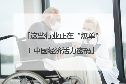 这些行业正在“爆单”！中国经济活力密码