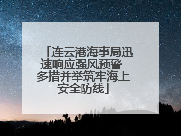 连云港海事局迅速响应强风预警 多措并举筑牢海上安全防线