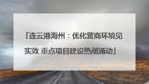 连云港海州：优化营商环境见实效 重点项目建设热潮涌动