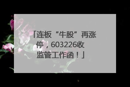 连板“牛股”再涨停，603226收监管工作函！