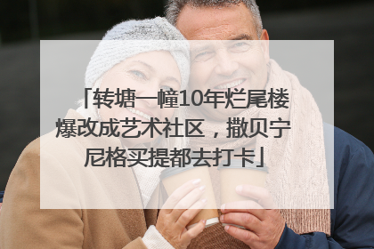 转塘一幢10年烂尾楼爆改成艺术社区，撒贝宁尼格买提都去打卡