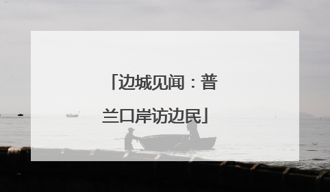 边城见闻：普兰口岸访边民
