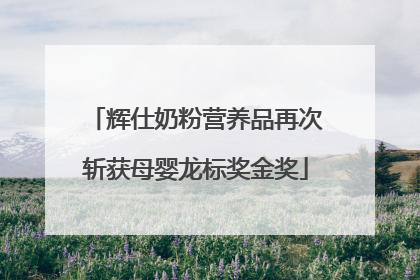 辉仕奶粉营养品再次斩获母婴龙标奖金奖