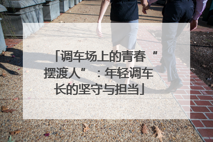 调车场上的青春“摆渡人”：年轻调车长的坚守与担当