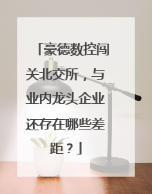 豪德数控闯关北交所，与业内龙头企业还存在哪些差距？
