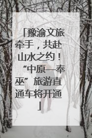 豫渝文旅牵手，共赴山水之约！“中原—奉巫”旅游直通车将开通
