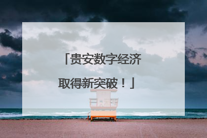 贵安数字经济取得新突破！