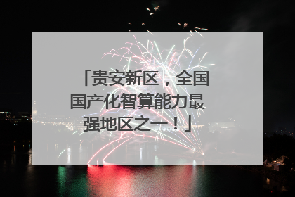 贵安新区，全国国产化智算能力最强地区之一！
