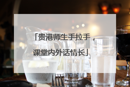 贵港师生手拉手，课堂内外话情长