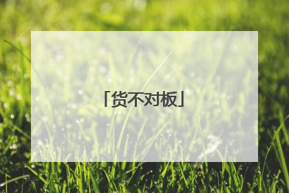 货不对板