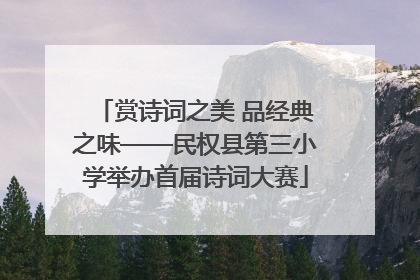 赏诗词之美 品经典之味——民权县第三小学举办首届诗词大赛