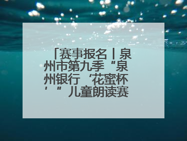 赛事报名丨泉州市第九季“泉州银行‘花蜜杯’”儿童朗读赛，开赛啦！
