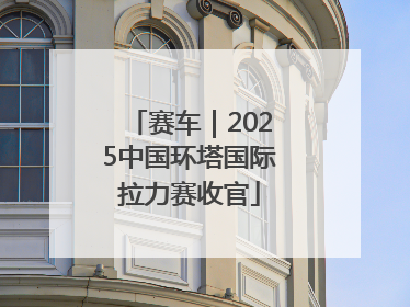 赛车｜2025中国环塔国际拉力赛收官