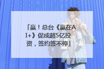 赢！总台《赢在AI+》促成超5亿投资，签约签不停