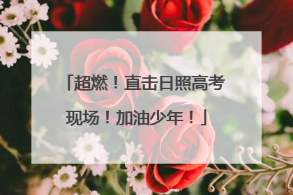 超燃！直击日照高考现场！加油少年！