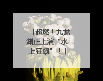 超燃！九龙渊正上演“水上狂飙”！
