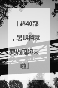 超40部，暑期档就要热闹起来啦