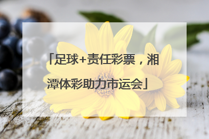 足球+责任彩票，湘潭体彩助力市运会
