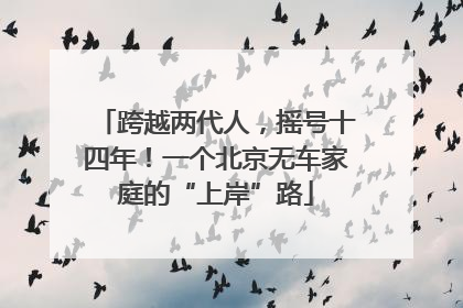 跨越两代人，摇号十四年！一个北京无车家庭的“上岸”路