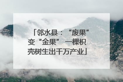 邻水县：“废果”变“金果” 一棵枳壳树生出千万产业