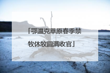 鄂温克草原春季禁牧休牧圆满收官
