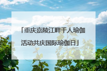 重庆嘉陵江畔千人瑜伽活动共庆国际瑜伽日