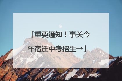 重要通知！事关今年宿迁中考招生→