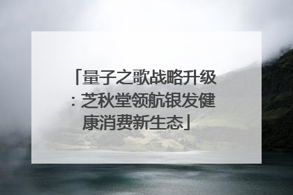量子之歌战略升级：芝秋堂领航银发健康消费新生态
