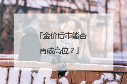 金价后市能否再破高位？