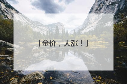 金价，大涨！