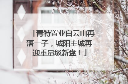 青特置业白云山再落一子，城阳主城再迎重量级新盘！