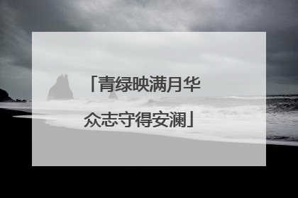 青绿映满月华 众志守得安澜