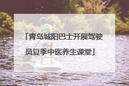 青岛城阳巴士开展驾驶员夏季中医养生课堂