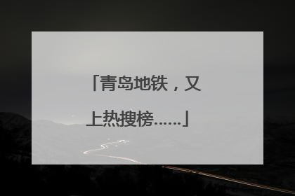 青岛地铁，又上热搜榜……