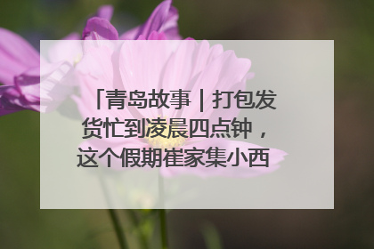 青岛故事｜打包发货忙到凌晨四点钟，这个假期崔家集小西红柿加倍“受宠”