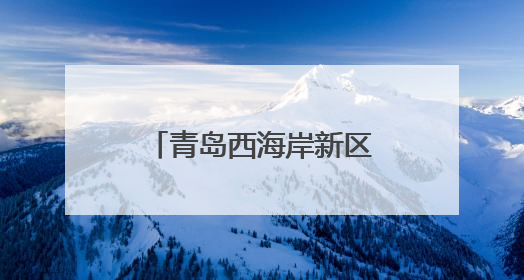 青岛西海岸新区辛安街道执法中队：筑牢执法防线 全力护航高考
