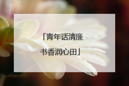 青年话清廉 书香润心田