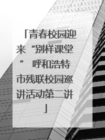青春校园迎来“别样课堂” 呼和浩特市残联校园巡讲活动第二讲