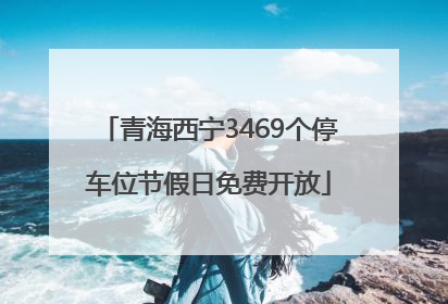青海西宁3469个停车位节假日免费开放