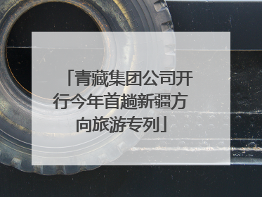 青藏集团公司开行今年首趟新疆方向旅游专列