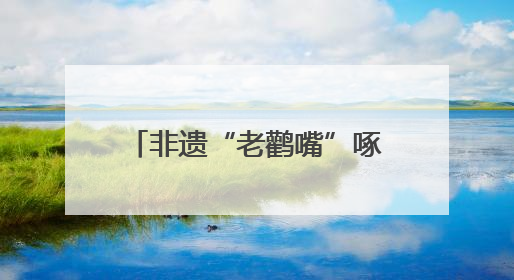 非遗“老鹳嘴”啄开致富路：会泽高山苦荞的传承与新生